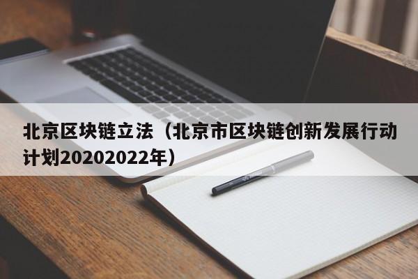 北京區塊鏈立法（北京市區塊鏈創新發展行動計劃20202022年）