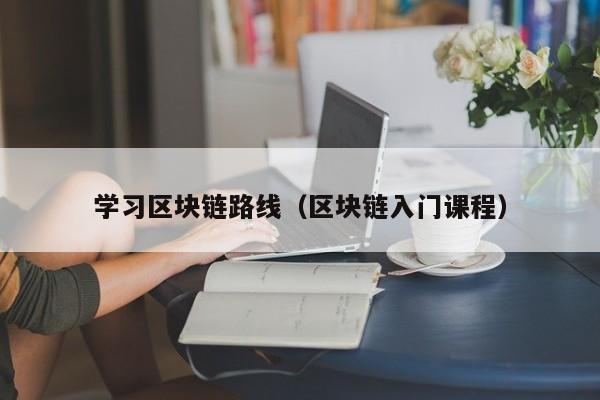 學習區塊鏈路線（區塊鏈入門課程）