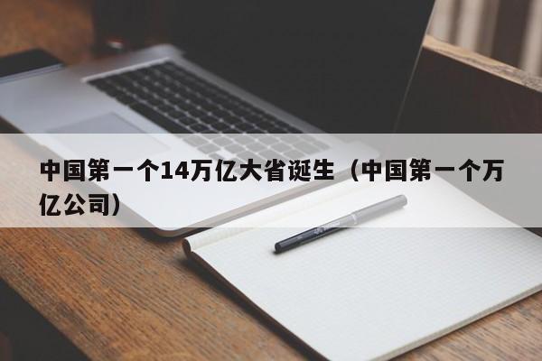 中國第一個14萬億大省誕生（中國第一個萬億公司）