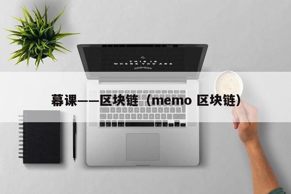 幕課——區塊鏈（memo 區塊鏈）