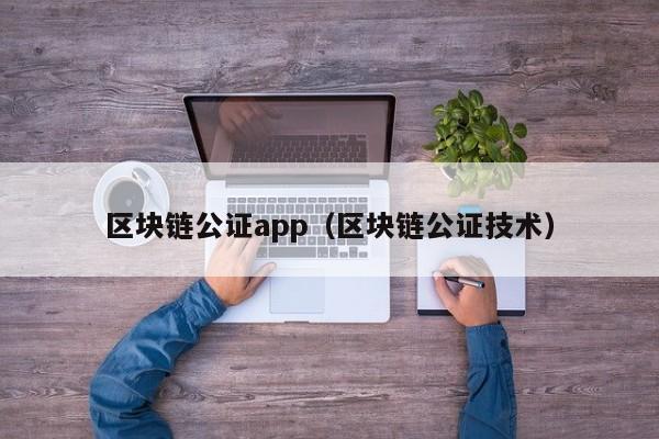 區塊鏈公證app（區塊鏈公證技術）