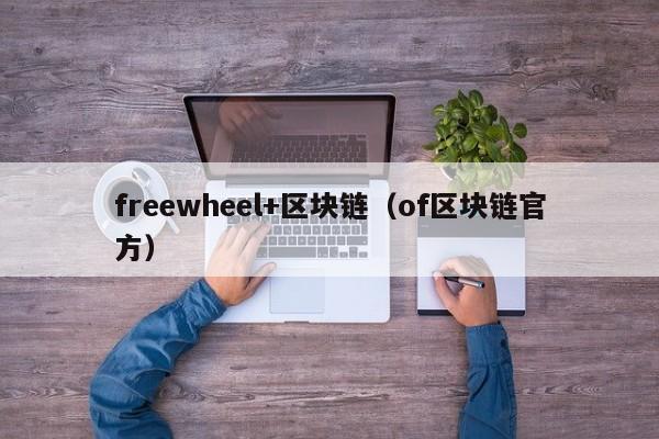 freewheel+區塊鏈（of區塊鏈官方）