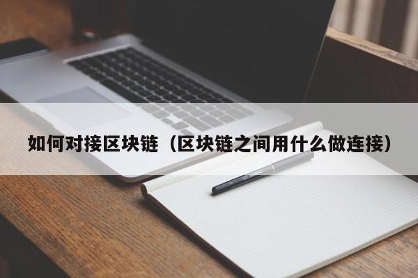 如何對接區塊鏈（區塊鏈之間用什麼做連接）