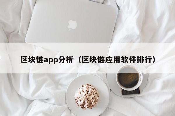 區塊鏈app分析（區塊鏈應用軟件排行）