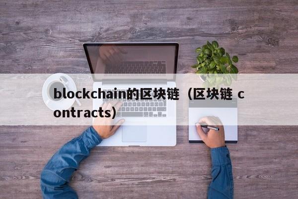 blockchain的區塊鏈（區塊鏈 contracts）