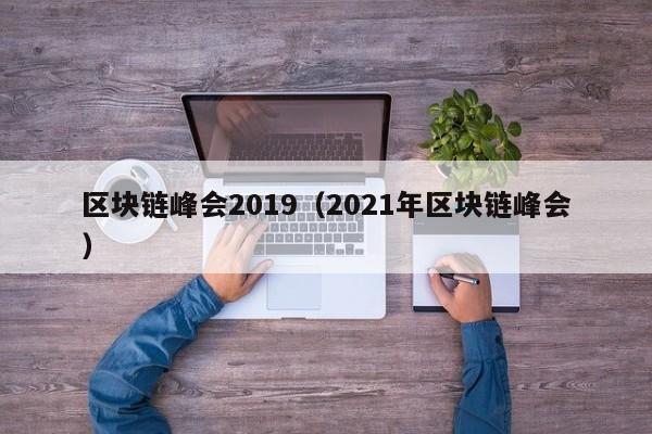 區塊鏈峰會2019（2021年區塊鏈峰會）