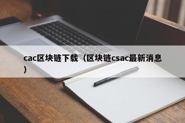 cac區塊鏈下載（區塊鏈csac最新消息）