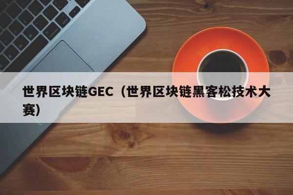 世界區塊鏈GEC（世界區塊鏈黑客松技術大賽）