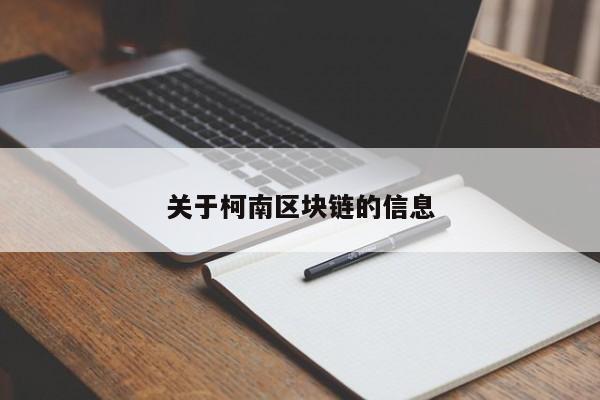 關於柯南區塊鏈的信息