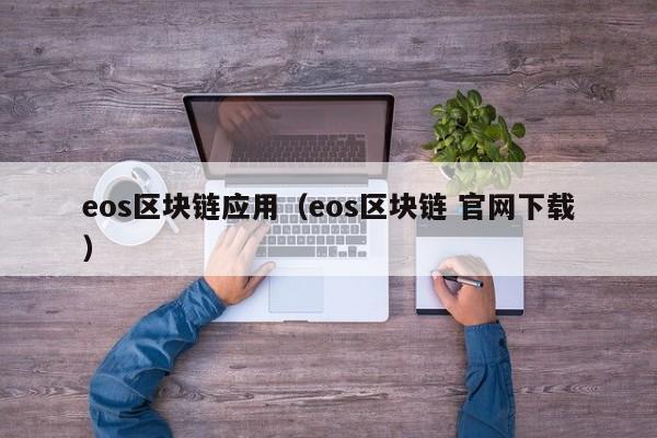 eos區塊鏈應用（eos區塊鏈 官網下載）