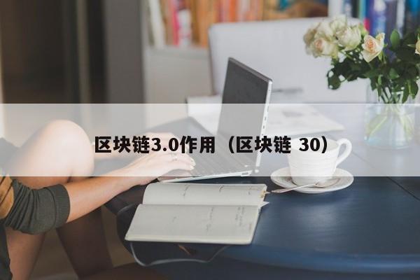 區塊鏈3.0作用（區塊鏈 30）